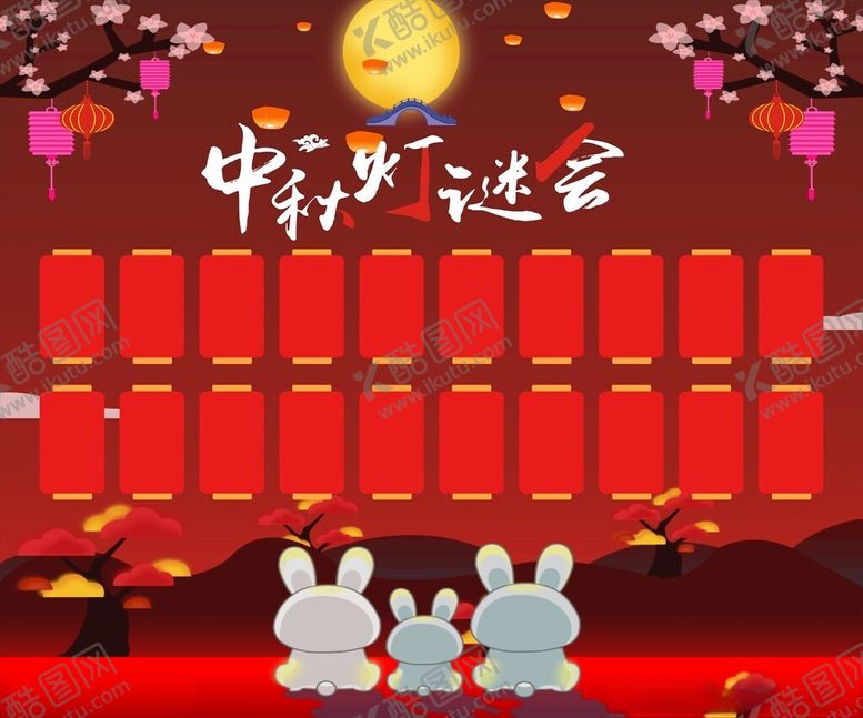 编号：14533702201714532608【酷图网】源文件下载-中秋灯谜会