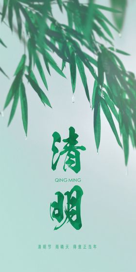 清明