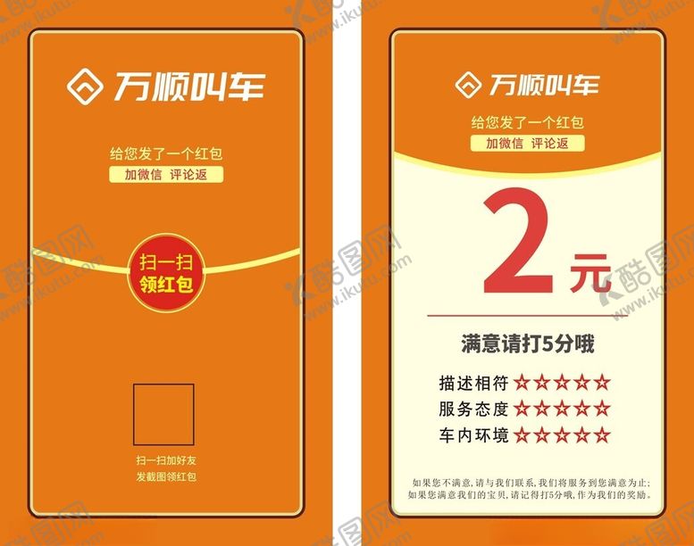 编号：22477302030157291375【酷图网】源文件下载-万顺叫车好评卡