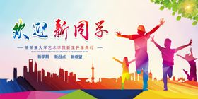 迎新同学开学海报