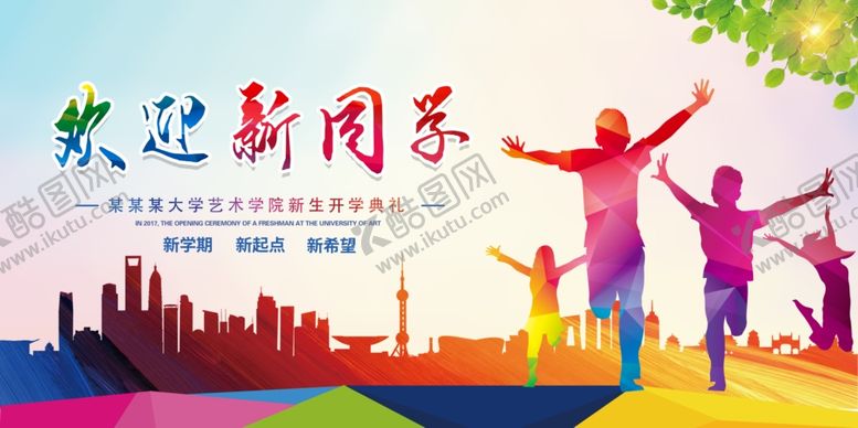 编号：85043809211724097920【酷图网】源文件下载-迎新同学开学海报