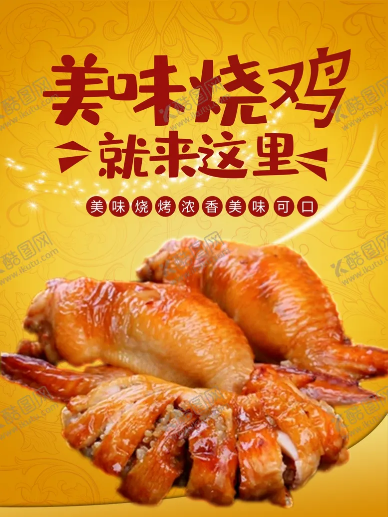 编号：12625807121526544324【酷图网】源文件下载-烤鸡翅