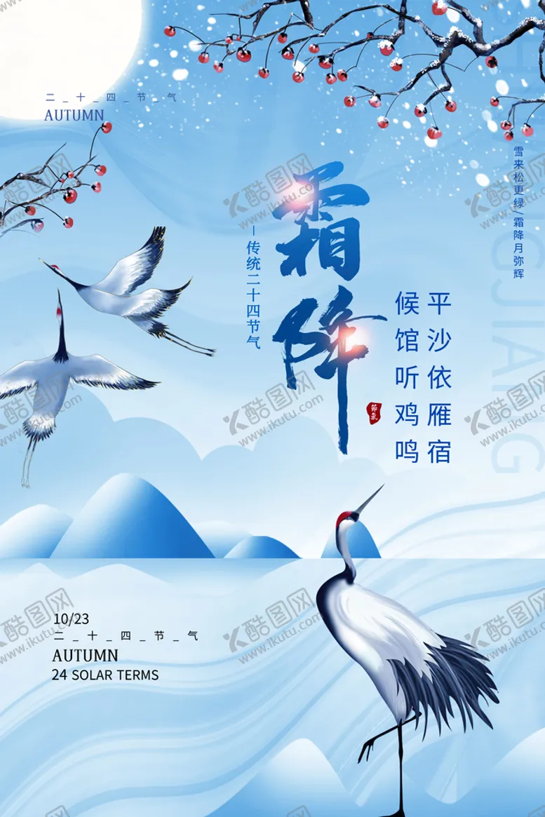 编号：90851609191014447192【酷图网】源文件下载-霜降