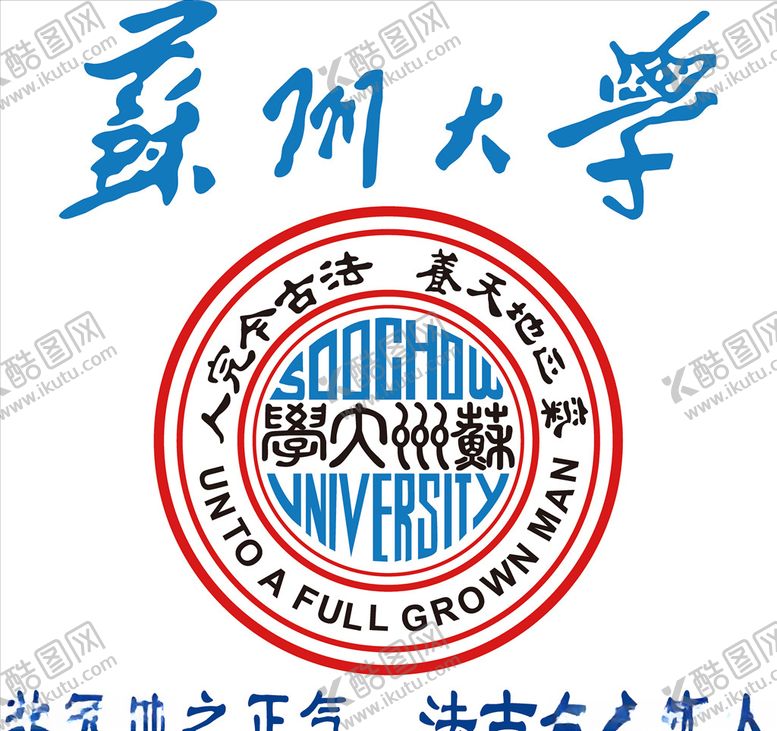 编号：42384505121245142932【酷图网】源文件下载-苏州大学
