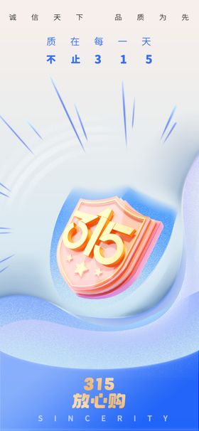 315放心购海报