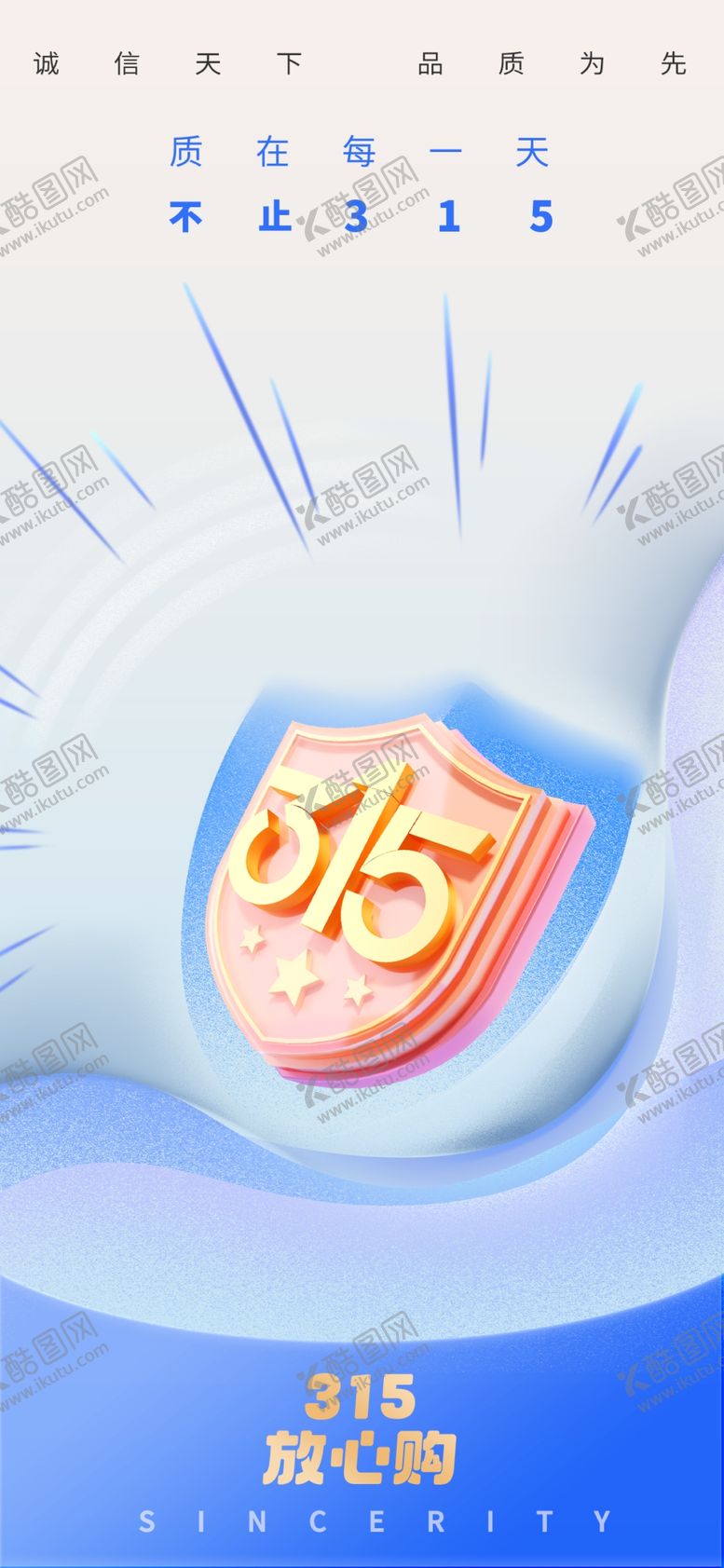 编号：80685804030158301842【酷图网】源文件下载-315放心购海报