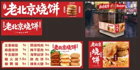 老北京烧饼