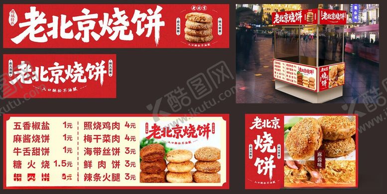 编号：69081606100911233217【酷图网】源文件下载-老北京烧饼灯箱海报