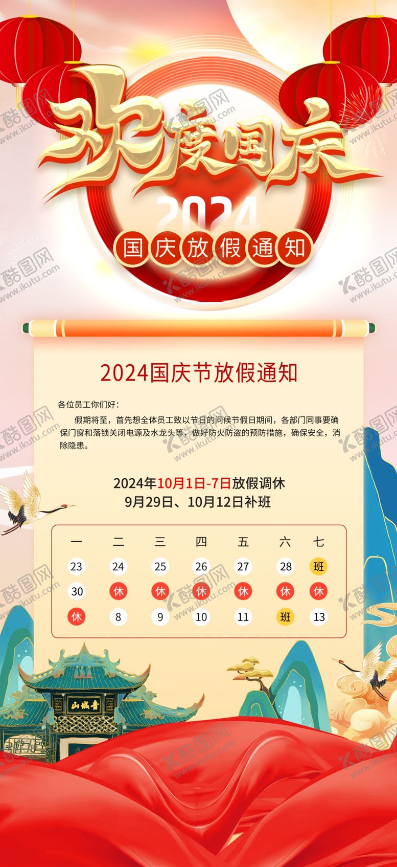 编号：93127912121703467081【酷图网】源文件下载-2024年国庆放假通知