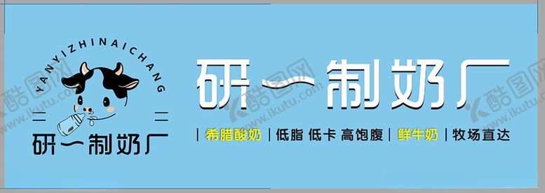 编号：73021205250105371550【酷图网】源文件下载-研一制奶厂标志设计