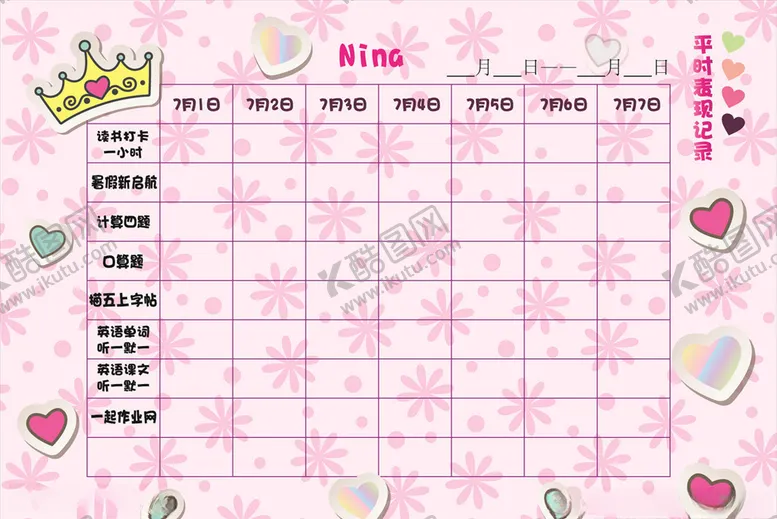 编号：42939807011841023906【酷图网】源文件下载-打卡记录表小学生表现情况暑期