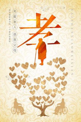 中国传统简约百善孝为先海报