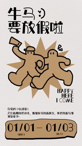 打工人元旦放假通知海报