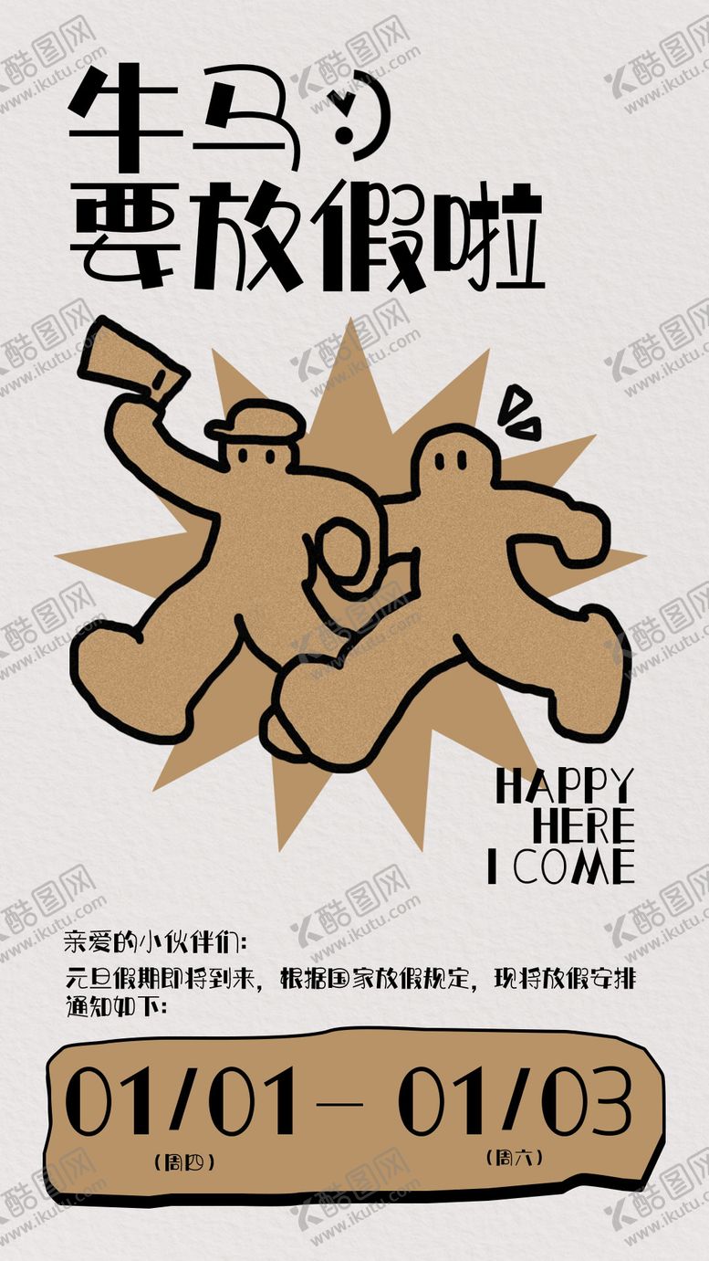 编号：42744112281758426961【酷图网】源文件下载-打工人元旦放假通知海报
