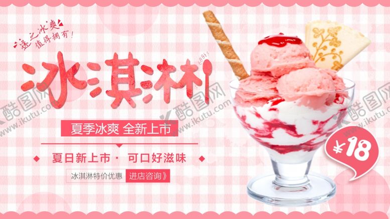 编号：83451610060421434397【酷图网】源文件下载-美味冰淇淋