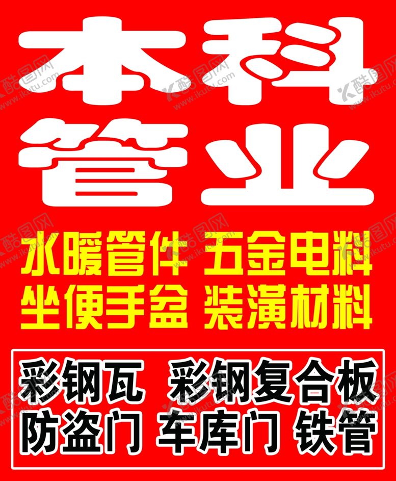 编号：78797606251439566941【酷图网】源文件下载-管业红底白字
