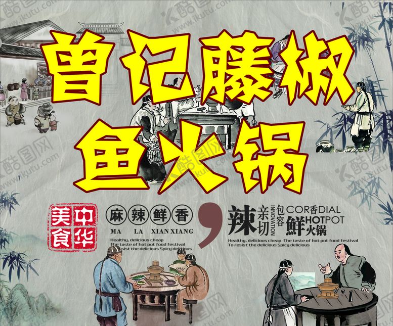 编号：36543707010739409687【酷图网】源文件下载-鱼火锅复古背景海报