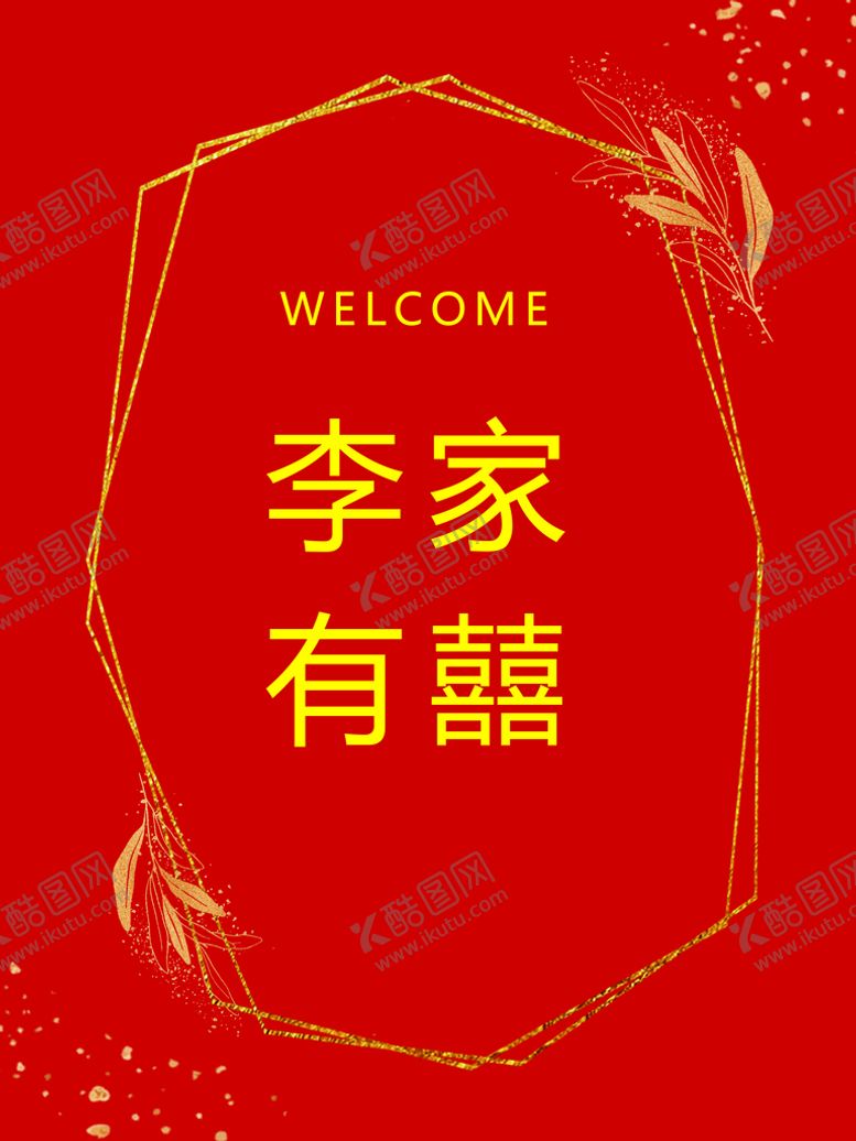 编号：86935010031909418471【酷图网】源文件下载-订婚迎宾牌