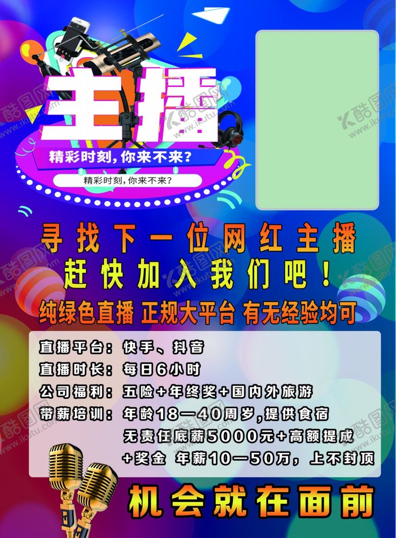 编号：75917909212205393724【酷图网】源文件下载-招聘主播网红主播