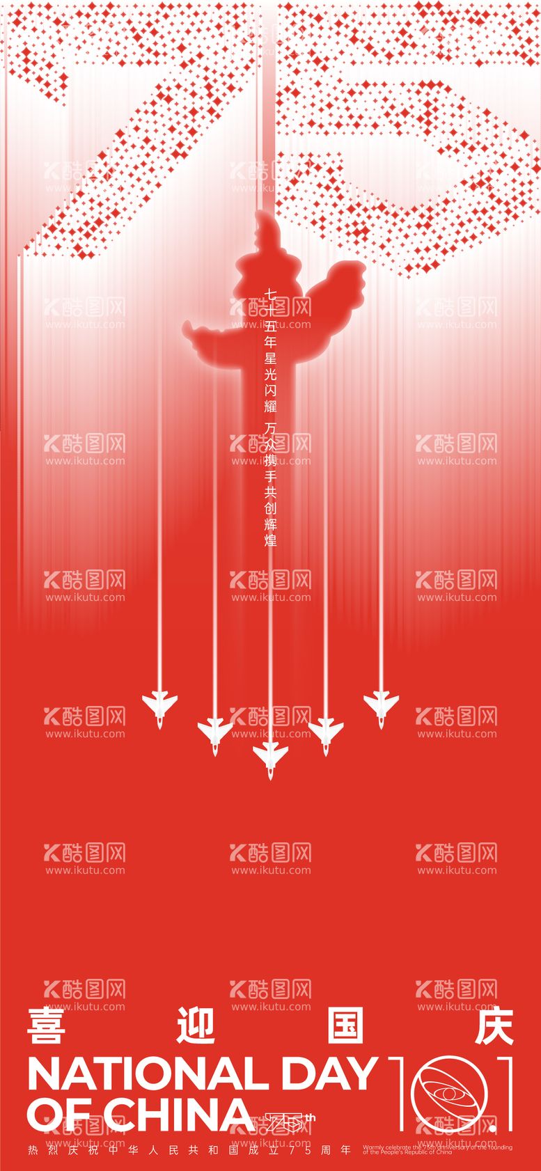 编号：18357512040230233605【酷图网】源文件下载-国庆75周年简约海报