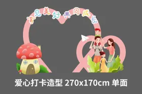 亲子爱心打卡造型美陈