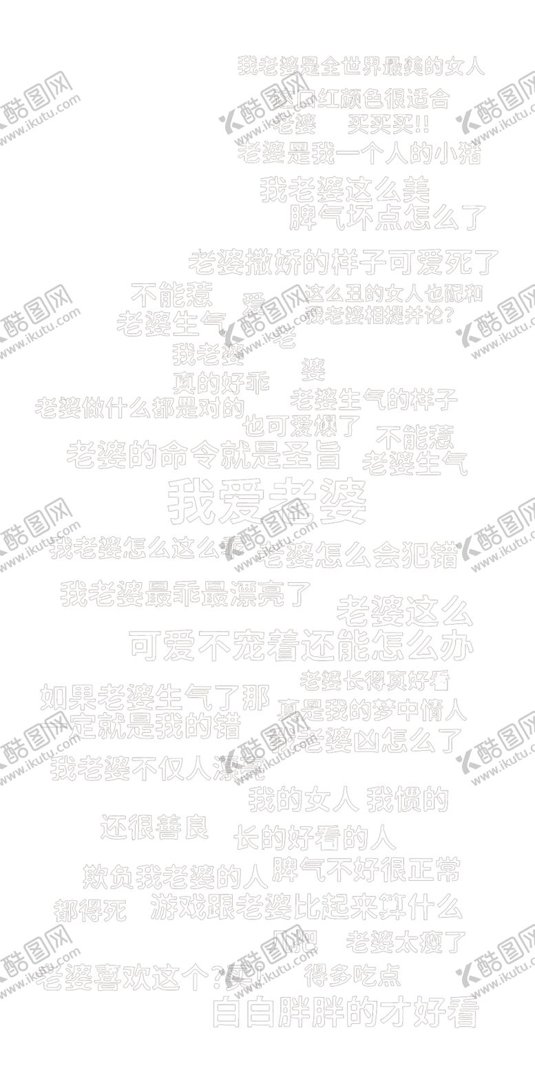 编号：14410501150835497179【酷图网】源文件下载-爱老婆语录