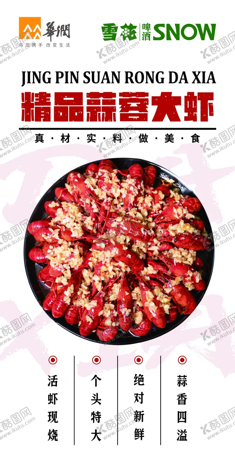 编号：47928510062031517408【酷图网】源文件下载-精品蒜蓉大虾