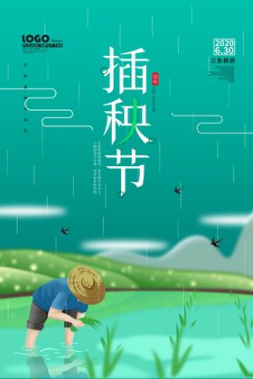 插秧节