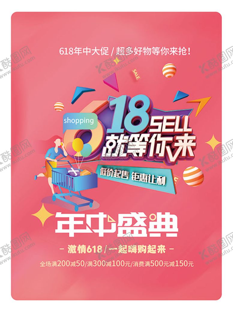 编号：35540301250727195855【酷图网】源文件下载-618年中盛典促销海报
