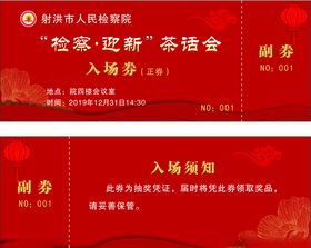 入场券邀请函