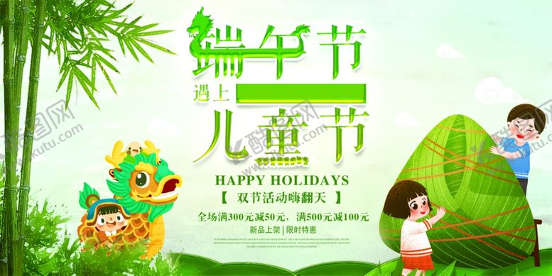 编号：50353006242356296264【酷图网】源文件下载-端午儿童节海报