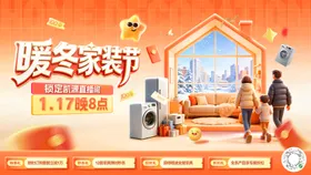 暖冬家装节直播间主kv