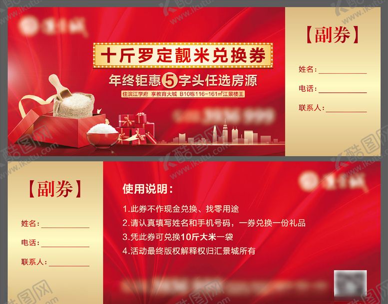 编号：86482406270425389615【酷图网】源文件下载-地产送大米兑换券