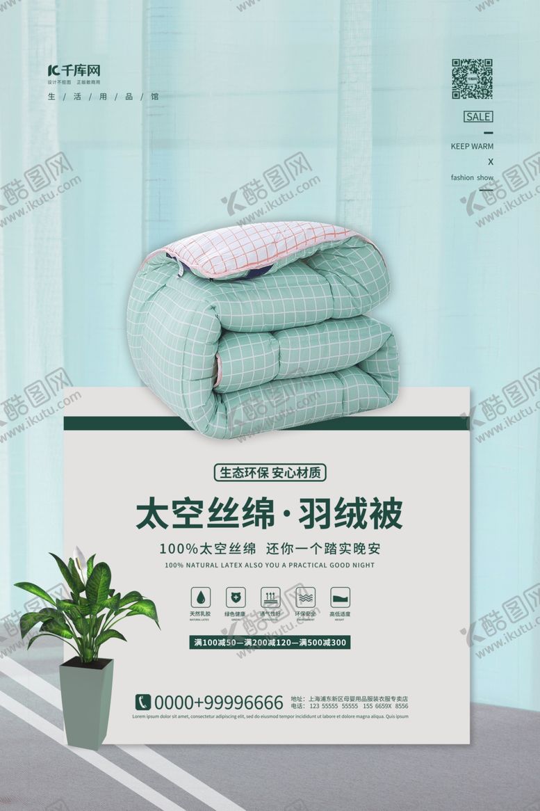 编号：55134606281625079154【酷图网】源文件下载-床上用品被子青色简约海报