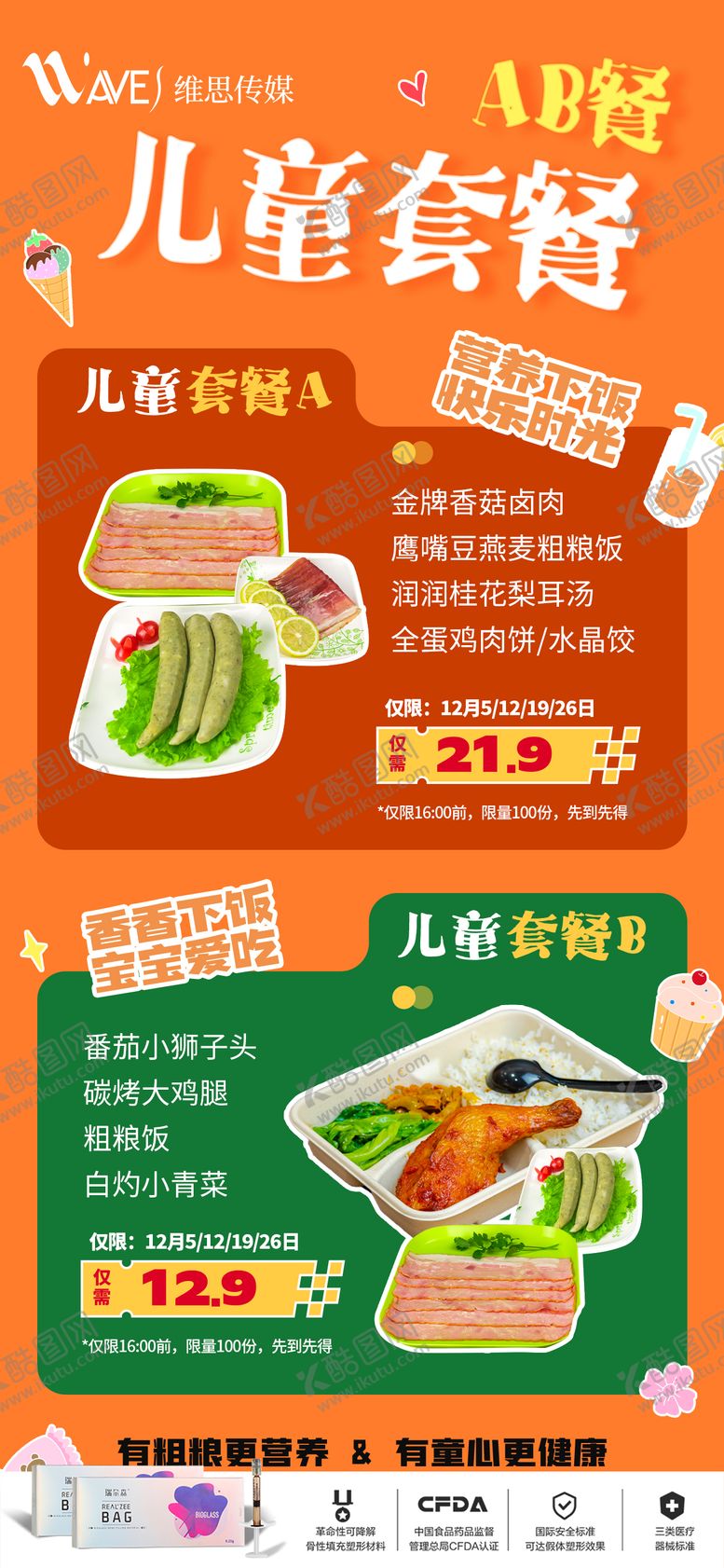 编号：45015711240749453801【酷图网】源文件下载-儿童餐促销套餐