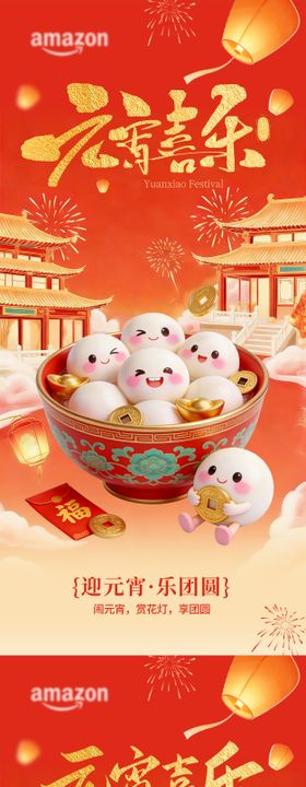 正月十五元宵佳节喜乐元宵团圆海报