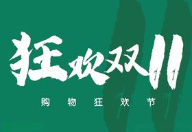 狂欢双11
