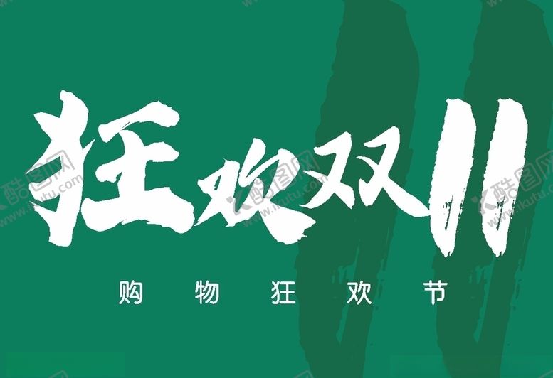 编号：50200205050532406741【酷图网】源文件下载-狂欢双11