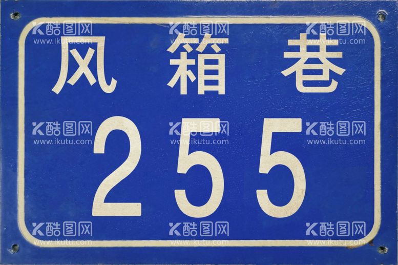 编号：58916612151607389099【酷图网】源文件下载-门牌号复古门牌90年代