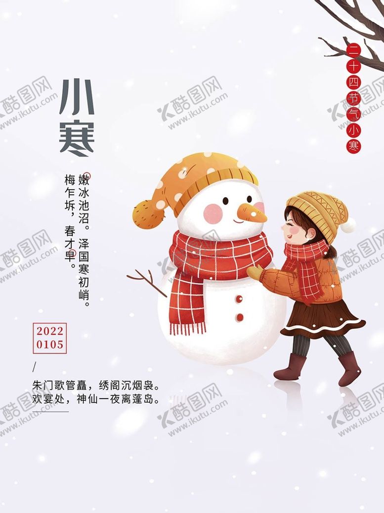 编号：56883310172231566299【酷图网】源文件下载-小寒