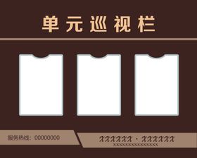 单元巡视栏