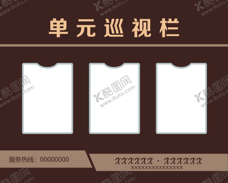 编号：41792707060103187270【酷图网】源文件下载-单元巡视栏