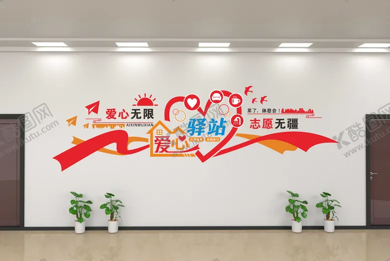 编号：75759201260347235185【酷图网】源文件下载-爱心驿站文化墙