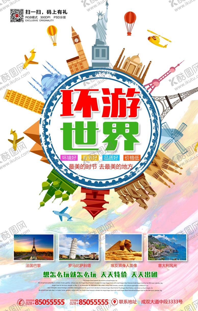 编号：10151607140326001798【酷图网】源文件下载-环球旅游海报