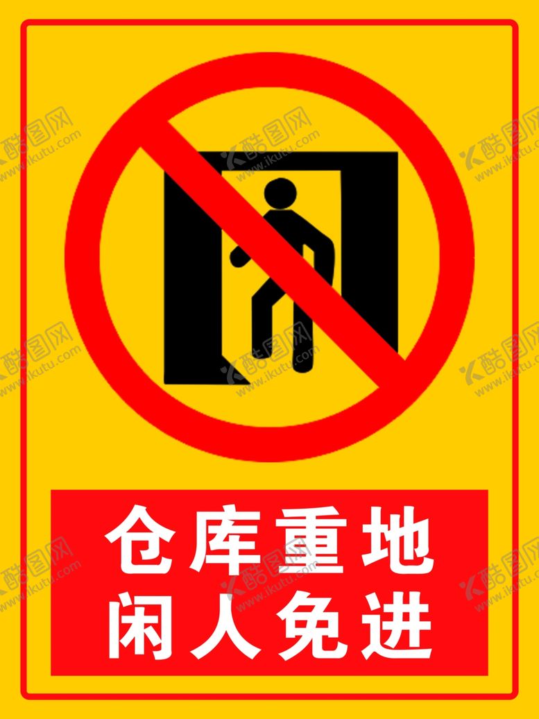 编号：30516509160253338084【酷图网】源文件下载-仓库重地闲人免进