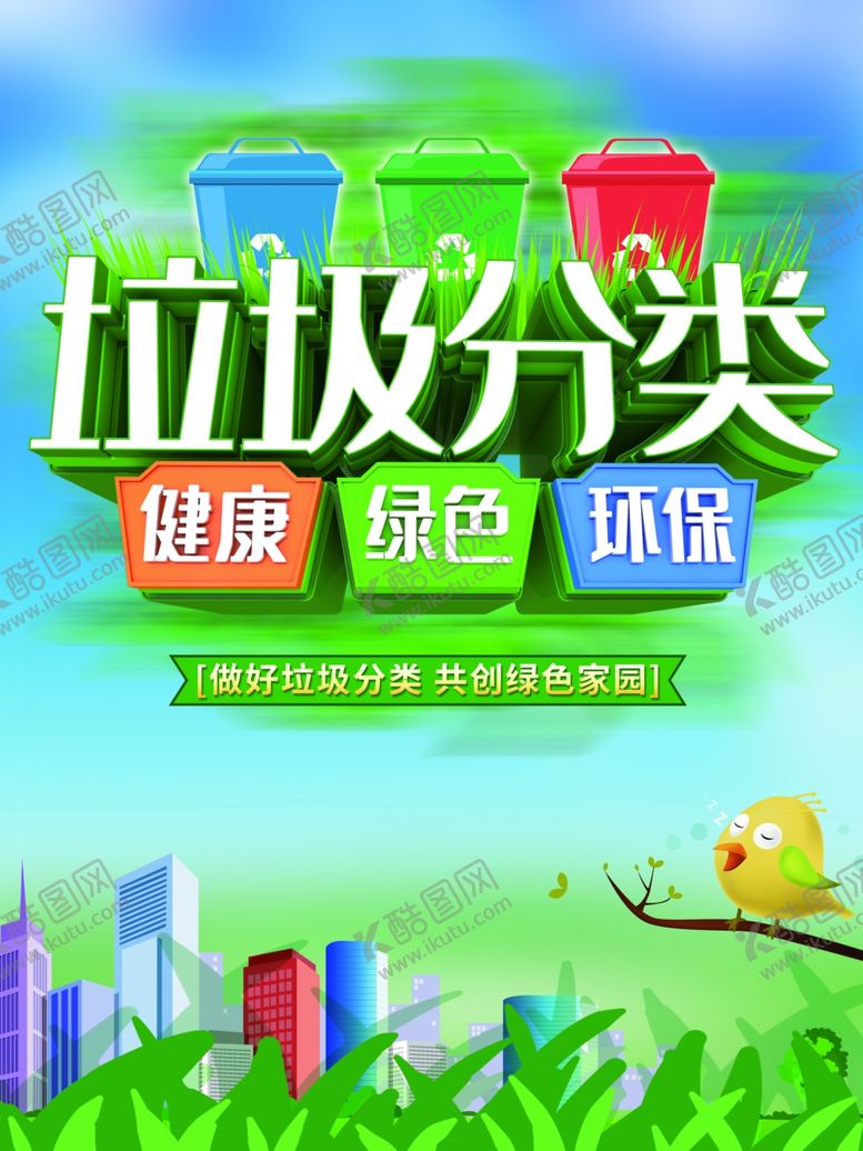 编号：47646509142319457390【酷图网】源文件下载-垃圾分类