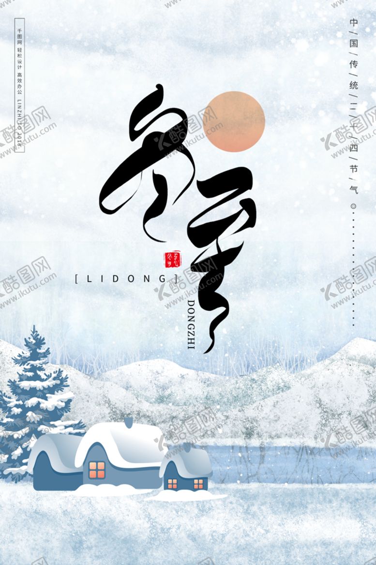 编号：74385010051140503295【酷图网】源文件下载-冬至海报