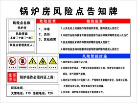 锅炉房风险告知牌