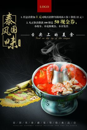 泰式美食海报宣传