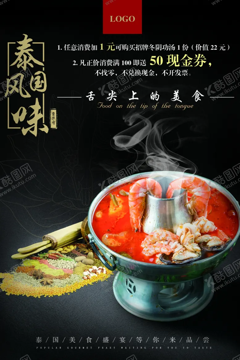 编号：55193806251442057230【酷图网】源文件下载-泰式美食海报宣传